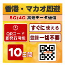 香港 / マカオ 周遊 eSIM | 最短30分 でQRコード自動発行 24時間対応 | メールで納品 即利用可 | 10GB / 10日間 | LINEサポート | デ..