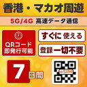 香港 / マカオ 周遊 eSIM | 最短30分 でQRコード自動発行 24時間対応 | メールで納品 即利用可 | 10GB / 7日間 | LINEサポート | データ通信専用 (電話番号なし) | 日本で事前設定OK | TORA eSIM 正規品 | 当日発行 | パスポート情報不要 発行手続き不要