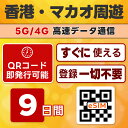 香港 / マカオ 周遊 eSIM | 最短30分 でQRコード自動発行 24時間対応 | メールで納品 即利用可 | 無制限 / 9日間 | LINEサポート | データ通信専用 (電話番号なし) | 日本で事前設定OK | TORA eSIM 正規品 | 当日発行 | パスポート情報不要 発行手続き不要