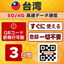 台湾 eSIM | 最短30分 で QRコード自動発行 ( 24時間対応 ) | パスポート情報登録不要 | 無制限 / 3日間 | メールで納品 即利用可 LINEサポート | データ通信専用 (電話番号なし) | 日本で事前設定OK | TORA eSIM 正規品 | 当日発行 発行手続き不要