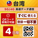 台湾 eSIM | 最短30分 で QRコード自動発行 ( 24時間対応 ) | パスポート情報登録不要 | 無制限 / 4日間 | メールで納品 即利用可 LINEサポート | データ通信専用 (電話番号なし) | 日本で事前設定OK | TORA eSIM 正規品 | 当日発行 発行手続き不要