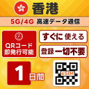 香港 eSIM | 最短30分 で QRコード自動発行 ( 24時間対応 ) | メールで納品 即利用可 | 1GB /日 1日間 | LINEサポート | データ通信専用 (電話番号なし) | 日本で事前設定OK | TORA eSIM 正規品 | 当日発行 | パスポート情報不要 発行手続き不要