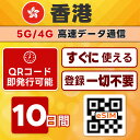 香港 eSIM | 最短30分 で QRコード自動発行 ( 24時間対応 ) | メールで納品 即利用可 | 1GB /日 10日間 | LINEサポート | データ通信専用 (電話番号なし) | 日本で事前設定OK | TORA eSIM 正規品 | 当日発行 | パスポート情報不要 発行手続き不要