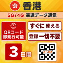 香港 eSIM | 最短30分 で QRコード自動発行 ( 24時間対応 ) | メールで納品 即利用可 | 無制限 / 3日間 | LINEサポート | データ通信専用 (電話番号なし) | 日本で事前設定OK | TORA eSIM 正規品 | 当日発行 | パスポート情報不要 発行手続き不要