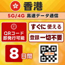香港 eSIM | 最短30分 で QRコード自動発行 ( 24時間対応 ) | メールで納品 即利用可 | 無制限 / 8日間 | LINEサポート | データ通信専用 (電話番号なし) | 日本で事前設定OK | TORA eSIM 正規品 | 当日発行 | パスポート情報不要 発行手続き不要