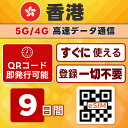 香港 eSIM | 最短30分 で QRコード自動発行 ( 24時間対応 ) | メールで納品 即利用可 | 無制限 / 9日間 | LINEサポート | データ通信専用 (電話番号なし) | 日本で事前設定OK | TORA eSIM 正規品 | 当日発行 | パスポート情報不要 発行手続き不要