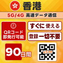 香港 eSIM | 最短30分 で QRコード自動発行 ( 24時間対応 ) | メールで納品 即利用可 | 20GB 使い切り / 90日間 | LINEサポート | データ通信専用 (電話番号なし) | 日本で事前設定OK | TORA eSIM 正規品 | 当日発行 | パスポート情報不要 発行手続き不要