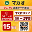 マカオ eSIM | 最短30分でQRコード自動発行(24時間対応) | メールで納品 即利用可 | 無制限/15日間 | LINEサポート | データ通信専用(電話番号なし) | 日本で事前設定OK | TORA eSIM 正規品 | 当日発行 | パスポート情報不要・発行手続き不要