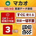 マカオ eSIM | 最短30分でQRコード自動発行(24時間対応) | メールで納品 即利用可 | 無制限/3日間 | LINEサポート | データ通信専用(電話番号なし) | 日本で事前設定OK | TORA eSIM 正規品 | 当日発行 | パスポート情報不要・発行手続き不要