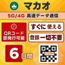 マカオ eSIM | 最短30分でQRコード自動発行(24時間対応) | メールで納品 即利用可 | 無制限/6日間 | LINEサポート | データ通信専用(電話番号なし) | 日本で事前設定OK | TORA eSIM 正規品 | 当日発行 | パスポート情報不要・発行手続き不要