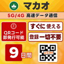 マカオ eSIM | 最短30分でQRコード自動発行(24時間対応) | メールで納品 即利用可 | 無制限/9日間 | LINEサポート | データ通信専用(電話番号なし) | 日本で事前設定OK | TORA eSIM 正規品 | 当日発行 | パスポート情報不要・発行手続き不要