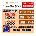 ニュージーランド eSIM | 最短30分 でQRコード自動発行( 24時間対応 ) | メールで納品 即利用可 | 無制限 ~ 500MB 選べるプラン | データ通信専用 ( 電話番号なし ) | TORA eSIM 正規品留学 | ワーホリ 短期留学 長期留学