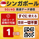 シンガポール eSIM | 最短30分 で QRコード自動発行 ( 24時間対応 ) | メールで納品 即利用可 | 0.5GB / 1日間 | LINEサポート | データ通信専用 (電話番号なし) | 日本で事前設定OK | TORA eSIM 正規品 | 当日発行 | パスポート情報不要 発行手続き不要