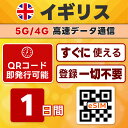 イギリス eSIM | 最短30分 で QRコード自動発行 ( 24時間対応 ) | メールで納品 即利用可 | 無制限 / 1日間 | LINEサポート | データ通信専用 (電話番号なし) | 日本で事前設定OK | TORA eSIM 正規品 | 当日発行 | パスポート情報不要 発行手続き不要