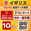 イギリス eSIM | 最短30分 で QRコード自動発行 ( 24時間対応 ) | メールで納品 即利用可 | 無制限 / 10日間 | LINEサポート | データ通信専用 (電話番号なし) | 日本で事前設定OK | TORA eSIM 正規品 | 当日発行 | パスポート情報不要 発行手続き不要