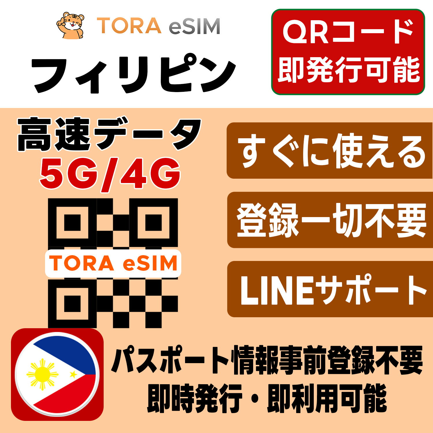 フィリピン eSIM | 最短30分でQRコード自動発行(24時間対応) | メールで納品 即利用可 | 高速データ | LINEサポート | データ通信専用(電話番号なし) | simフリー端末のみ対応 | TORA eSIM 正規品 | マニュアル付き | パスポート情報不要・発行手続き不要