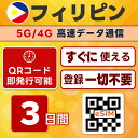 フィリピン eSIM マニラ | 最短30分 でQRコード自動発行( 24時間対応 ) | メールで納品 即利用可 | 5GB / 3日間 | LINEサポート | データ通信専用 ( 電話番号なし ) | 日本で事前設定OK | TORA eSIM 正規品 | 当日発行 | パスポート情報不要 発行手続き不要