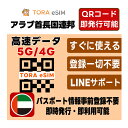 アラブ首長国連邦 UAE eSIM | 最短30分 で QRコード自動発行 ( 24時間対応 ) | メールで納品 即利用可 | 無制限 ~ 500MB 選べるプラン | LINEサポート | データ通信専用 (電話番号なし) | 日本で事前設定OK | TORA eSIM 正規品 | 当日発行 | パスポート情報不要