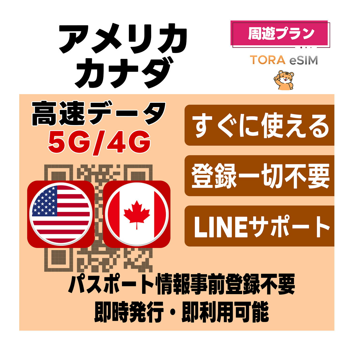 アメリカ / カナダ周遊 eSIM | 最短30分でQRコード自動発行(24時間対応) | メールで納品 即利用可 | 高速データ | LINEサポート | データ通信専用(電話番号なし) | simフリー端末のみ対応 | TORA eSIM 正規品 | マニュアル付き | パスポート情報不要・発行手続き不要