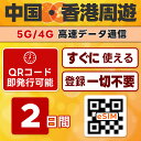 中国 / 香港 周遊 eSIM | 最短30分 QRコード自動発行 24時間 対応 | メール納品 即利用可 | 無制限 / 2日間 | 中国ネット規制対象外 Google LINE YouTube VPN なしで利用可能 | LINEサポート | データ通信専用 (電話番号なし) | TORA eSIM 正規品 | 当日発行