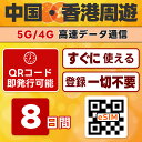 中国 / 香港 周遊 eSIM | 最短30分 QRコード自動発行 24時間 対応 | メール納品 即利用可 | 無制限 / 8日間 | 中国ネット規制対象外 Google LINE YouTube VPN なしで利用可能 | LINEサポート | データ通信専用 (電話番号なし) | TORA eSIM 正規品 | 当日発行