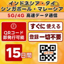 東南アジア 4ヵ国 周遊 eSIM | 最短30分 QRコード自動発行 24時間対応 | メール納品 即利用可 | 無制限 / 15日間 | インドネシア シンガポール タイ マレーシア | LINEサポート | データ通信専用 (電話番号なし) | 日本事前設定OK | TORA eSIM 正規品 | 当日発行