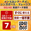 東南アジア 4ヵ国 周遊 eSIM | 最短30分 QRコード自動発行 24時間対応 | メール納品 即利用可 | 5GB / 7日間 | インドネシア シンガポール タイ マレーシア | LINEサポート | データ通信専用 (電話番号なし) | 日本事前設定OK |TORA eSIM 正規品 | 当日発行