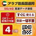 アラブ首長国連邦 (UAE) eSIM | 最短30分でQRコード自動発行(24時間対応) | メールで納品 即利用可 | 無制限/4日間 | LINEサポート | データ通信専用(電話番号なし) | 日本で事前設定OK | TORA eSIM 正規品 | 当日発行 | パスポート情報不要・発行手続き不要
