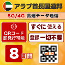 アラブ首長国連邦 (UAE) eSIM | 最短30分でQRコード自動発行(24時間対応) | メールで納品 即利用可 | 無制限/8日間 | LINEサポート | データ通信専用(電話番号なし) | 日本で事前設定OK | TORA eSIM 正規品 | 当日発行 | パスポート情報不要・発行手続き不要