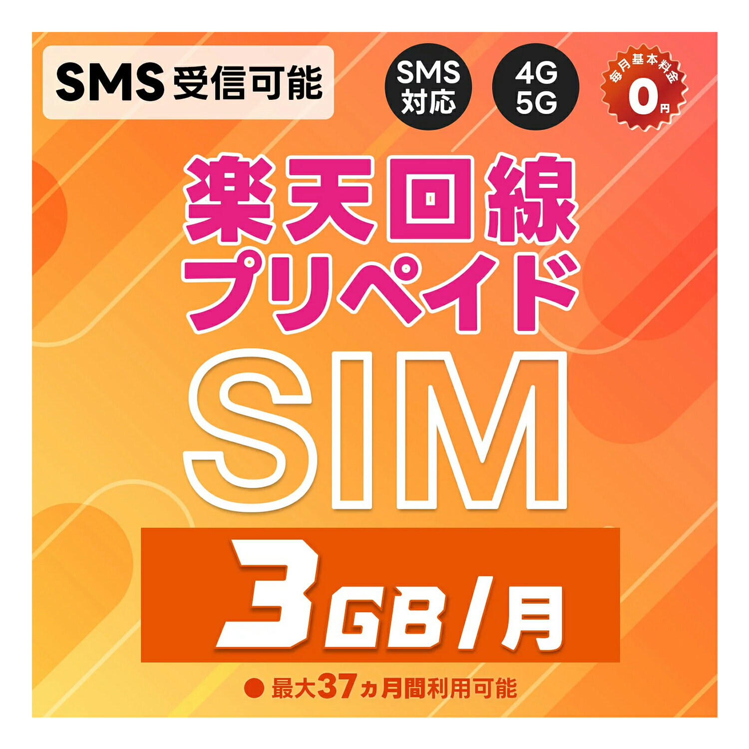 プリペイドSIM 日本 SMS受信(認証)機能付 純正楽天モバイル 3GB/月(超過後200kbps使い放題) データ専用 LINEサポート 初回通信月から最大37カ月(3年)有効 5G/4G-LTE対応 au回線/国際ローミング対応 rakuten Prepaid SIM 利用期間延長可能