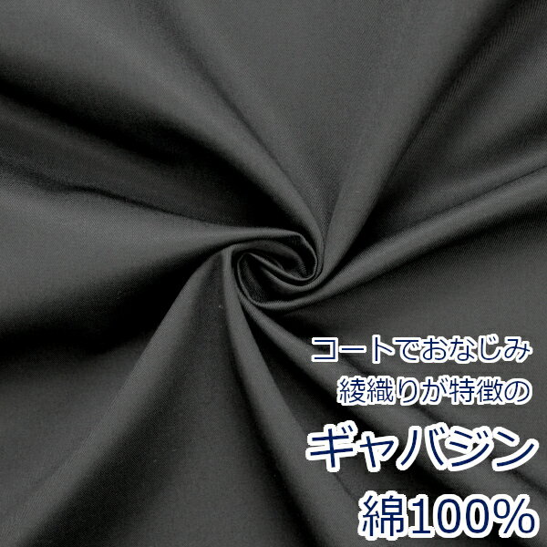  生地 布 綿 バーバリー ギャバジン 綿100％ 無地 約110cm幅 30000 （ ハンドメイド 手作り 無地 かわいい ベーシック 洋服 衣装 手芸 裁縫 巾着 雑貨小物 マスク 内布 日本製 )