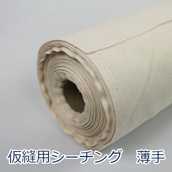 【10cm単位価格】 仮縫用シーチング 薄 生成り 生地 布 無地 綿100％約92cm幅 生機 （ ハンドメイド 手作り 無地 ナチュラル 安い 大量 ベーシック 手芸 裁縫 雑貨小物 シンプル 白日本製 )