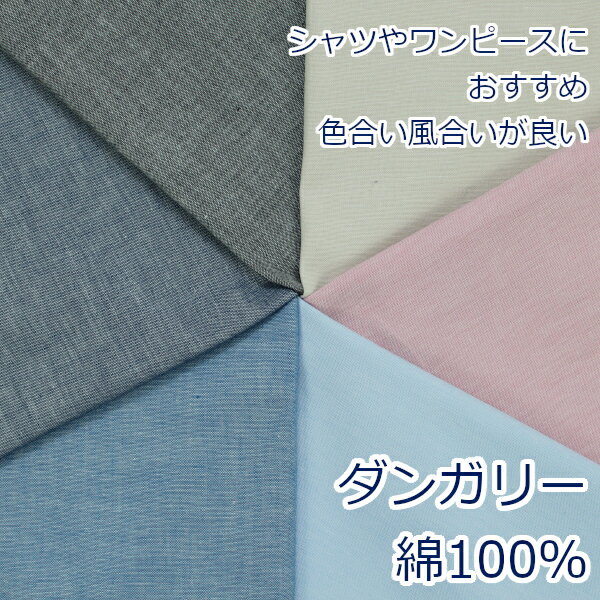 【10cm単位価格】 生地 布 ダンガリー 先染め 無地 綿100% 112cm幅 日本製の定番 ゆうパケット2m対応 ( ハンドメイド 手作り かわいい ベーシック バッグ おしゃれ デニム風 洋服 シャツ 手芸 裁縫 巾着 雑貨小物 マスク 内布 ）