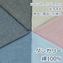 【10cm単位価格】 生地 布 ダンガリー 先染め 無地 綿100% 112cm幅 日本製の定番 ゆうパケット2m対応 ( ハンドメイド 手作り かわいい ベーシック バッグ おしゃれ デニム風 洋服 シャツ 手芸 裁縫 巾着 雑貨小物 マスク 内布 )