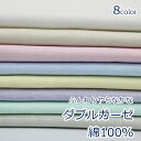 【10cm単位価格】 生地 布 ダブルガーゼ 無地 綿100％ 約110cm幅 ベビー用品 シンプル 赤ちゃん スタイ マスク （ ハンドメイド 手作り かわいい ベーシック ふきん 手芸 裁縫 雑貨小物 マスク 内布 日本製 )