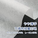 【10cm単位価格】 クランボン接着芯地 やや薄 オフ 不織布芯地 片面アイロン接着 約100cm幅 ポリエステル70% レーヨン30% 620P ( ハンドメイド 手作り 手芸 裁縫 無地 日本製 )