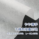 ご注文について 表示価格は10cmあたりの価格です。（税込） 最短50cmより、10cm単位で販売しております。必ず数量「5」以上でご入力ください。 ※数量「4」以下でご入力の場合、こちらで数量「5」に変更させていただきますのでご了承くださいませ。 ゆうパケット対応可能商品 ゆうパケットは全国一律198円 ※一回の配送で合計、2mまでなら対応可能接着芯　やや薄め片面アイロン接着 接着芯は予め、共布等でテストの上、ご使用下さい。 折りたたんだ状態で発送しますので、折り跡がつきます。あらかじめご了承くださいませ。 弊社では無料のサンプルをお送りする事も出来ますので質感のご確認等にご利用下さい。 不織布タイプのやや、薄くてやわらかい芯地でカバンや帽子等の雑貨類におススメです。 -商品詳細- ・販売単位 表示価格は10cmあたりの税込価格です。 最短50cmより、10cm単位で販売。 必ず数量「5」以上でご注文ください。 60cmの場合→数量「6」、1m50cmの場合→数量「15」、10mの場合→数量「100」 ※数量「4」以下でご入力の場合、こちらで数量「5」に変更させていただきますのでご了承くださいませ。 ・素材 ポリエステル70%　レーヨン30% ・標準接着条件：中温アイロン(130-150℃）　一カ所（8-10秒） ・仮接着（接着力が弱く、洗濯によって剥がれてきます） ・製品目付（40g/m2) ・サイズ 約100cm幅　一反25m巻（大量メーターご希望の場合はお問い合わせください）） ・生地の厚さ やや薄め ・配送方法 【ゆうパケット発送可能商品です】 2m（数量20まで可能） ・納期 在庫がある場合、通常12時までのご注文で当日もしくは翌日の発送を予定しております。 日曜日・祝日の発送は実施しておりません。 ・色について お色の見え方はモニター環境によって変わります。 よって実際の商品とは多少異なる場合がございます。 上記理由での返品交換は出来かねますので予めご了承ください。 弊社では無料サンプルを5点まで、発送させて頂いております。 ご検討の程、宜しくお願い致します。 ・その他 日本製 商用利用OK