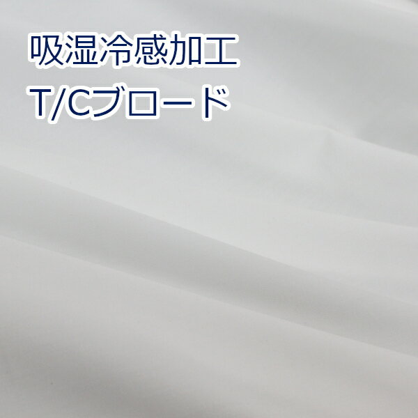 【10cm単位価格】 生地 布 吸湿冷感