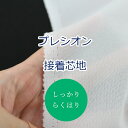 【卸売り】 接着芯 中厚手 100cm × 50m 片面接着 宅配送料無料 《 まとめ買い 卸 問屋 業務用 プロ用 接着 芯 アイロン接着芯 白 糊付き ハンドメイド 手芸 手作り 》