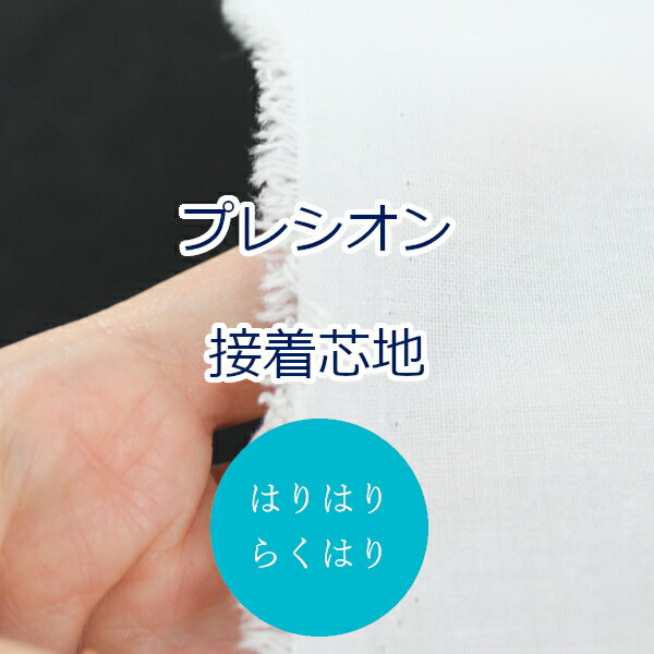 【10cm単位価格】 らくはりプレシオン接着芯地 はりはり (中厚手) RH-003 片面アイロン接着 約122cm幅 ポリエステル65% 綿35％ ゆうパケット1m対応 ( ハンドメイド 手作り シンプル ベーシック バッグ 手芸 裁縫 雑貨小物 白 無地 ）