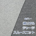 【10cm単位価格】 生地 布 無地 スムースニット 杢グレー色 綿100% 日本製 輪の状態で約44cm幅 無地の定番 ジャージ無地 ゆうパケット1m対応 ( ハンドメイド 手作り カットソー かわいい ベーシック ベビー用品 手芸 裁縫 雑貨小物 マスク ）