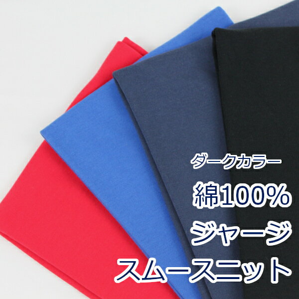 【10cm単位価格】 生地 布 無地 スムースニット ダークカラー色 綿100% 日本製 輪の状態で約44cm幅 無地の定番 ジャージ無地 ゆうパケット1m対応