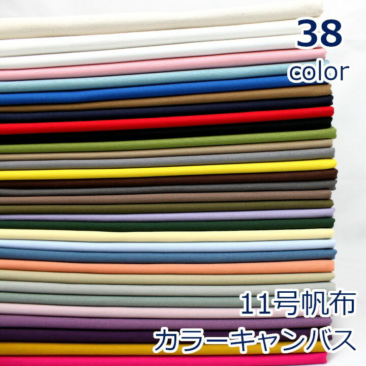 【10cm単位価格】 11号 帆布 カラーキャンバス 無地 生地 布 無地 綿100% 約92cm幅 日本製 ゆうパケット1.5m対応 ハンドメイド ハンプ 手作り かわいい ベーシック バッグ おしゃれ しっかり …