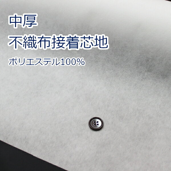 【10cm単位価格】 クランボン接着芯地 中厚 オフ 不織布芯地 片面アイロン接着 約100cm幅 ポリエステル..