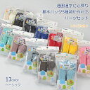 通園通学グッズ 基本パーツセット ベーシック sun58 サンコッコー 清原 テープ ひも Dカン ループエンド ゆうパケット4個対応 ( ハンドメイド 手作り レッスンバッグ シューズ入れ 手芸 裁縫 入園 入学 )