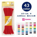 カラーひも 中 手芸用 太さ約5mm 2.5m巻 紐 サンコッコー 定番 ゆうパケット20個程対応可能(ハンドメイド 手作り 入園入学 雑貨小物 )