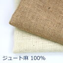 【10cm単位価格】 ジュート麻 ドンゴロス コーヒー豆 ガーデニング 麻100％ 生地 布 約104cm幅 インド製 ゆうパケット0.5m対応 ( ハンドメイド 手作り 無地 ナチュラル かわいい ベーシック バッグ おしゃれ 手芸 裁縫 園芸 雑貨小物 シンプル）