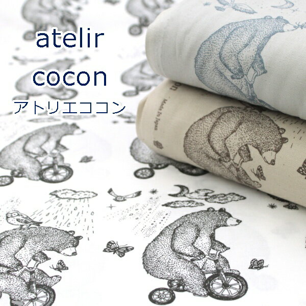 アトリエ ココン クマと自転車 プレミアムソフト加工