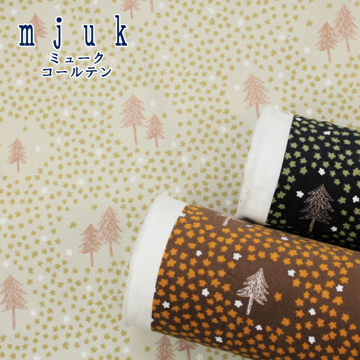 雪の花 mjuk コールテン コーデュロイ