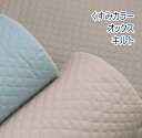 【10cm単位価格】 くすみカラー オックスキルト キルティング 無地 定番 生地 布 約105cm幅 ゆうパケット0.5m対応 ( ハンドメイド 手作り シンプル 日本製 かわいい ベーシック バッグ シューズ入れ 手芸 入園 入学 男の子 女の子 雑貨小物 ）